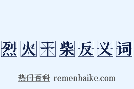 烈火干柴反义词是什么意思的图片